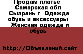 Продам платье, - Самарская обл., Сызрань г. Одежда, обувь и аксессуары » Женская одежда и обувь   